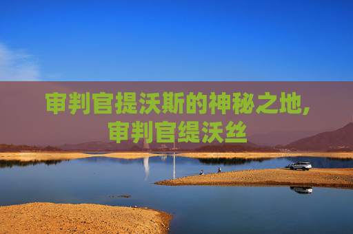 审判官提沃斯的神秘之地,审判官缇沃丝