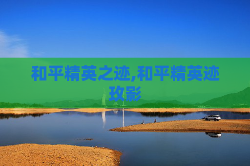 和平精英之迹,和平精英迹玫影