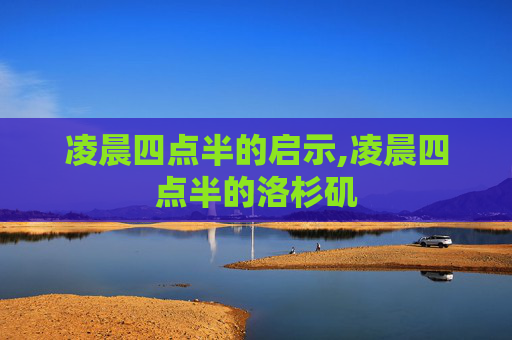 凌晨四点半的启示,凌晨四点半的洛杉矶