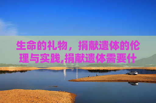 生命的礼物，捐献遗体的伦理与实践,捐献遗体需要什么条件