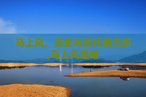 马上风，历史与现代的交织,马上风是啥