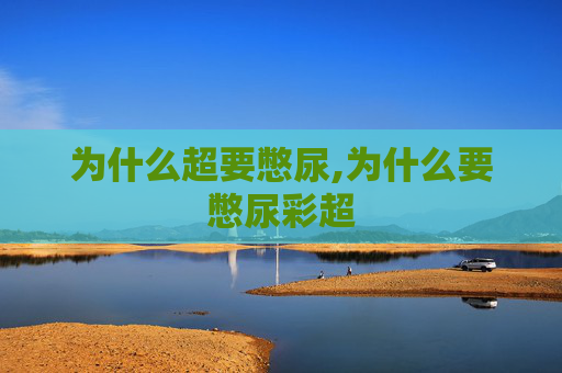 为什么超要憋尿,为什么要憋尿彩超