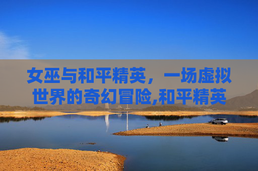 女巫与和平精英，一场虚拟世界的奇幻冒险,和平精英女巫套装图片