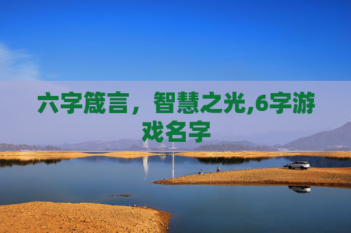 六字箴言，智慧之光,6字游戏名字