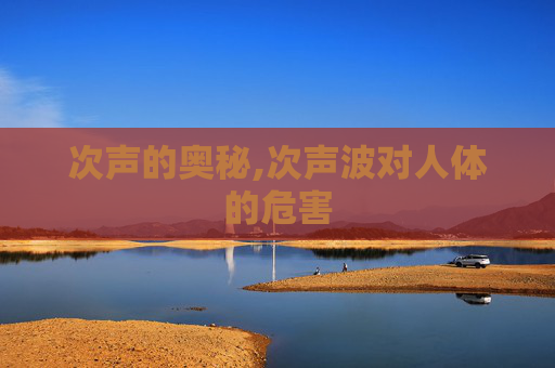 次声的奥秘,次声波对人体的危害