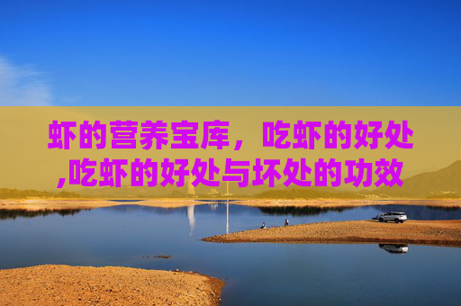 虾的营养宝库，吃虾的好处,吃虾的好处与坏处的功效与作用