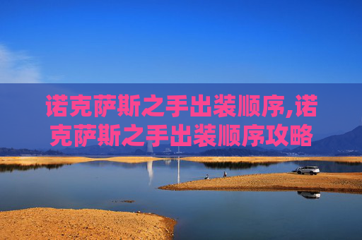 诺克萨斯之手出装顺序,诺克萨斯之手出装顺序攻略