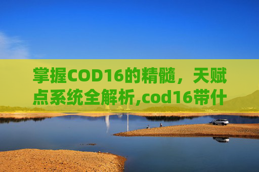 掌握COD16的精髓，天赋点系统全解析,cod16带什么技能