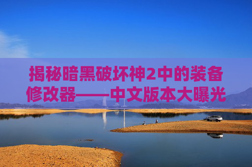 揭秘暗黑破坏神2中的装备修改器——中文版本大曝光,暗黑2装备修改器中文怎么设置