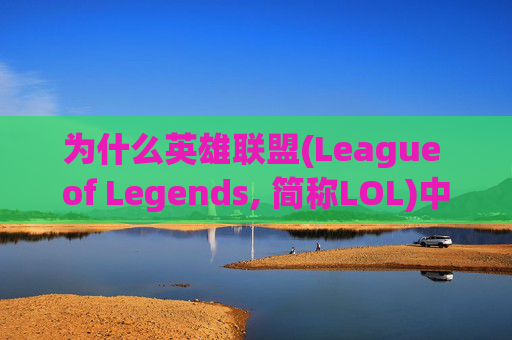为什么英雄联盟(League of Legends, 简称LOL)中无法滑动镜头？,lol为什么移动不了镜头