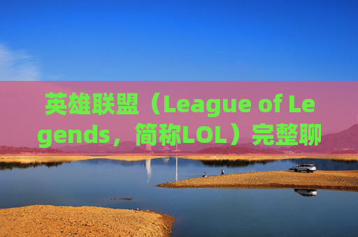 英雄联盟（League of Legends，简称LOL）完整聊天的奥秘,lol聊天用语