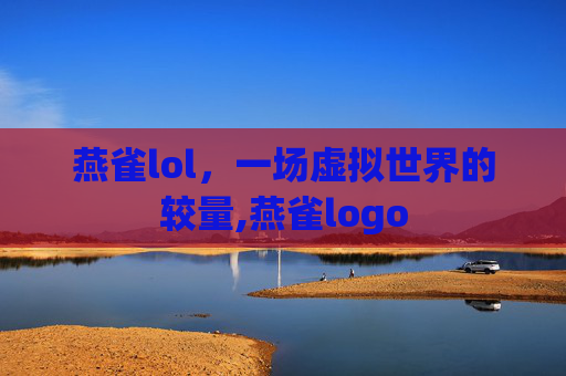 燕雀lol，一场虚拟世界的较量,燕雀logo
