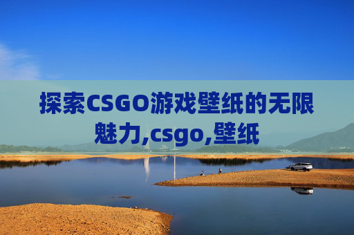 探索CSGO游戏壁纸的无限魅力,csgo,壁纸