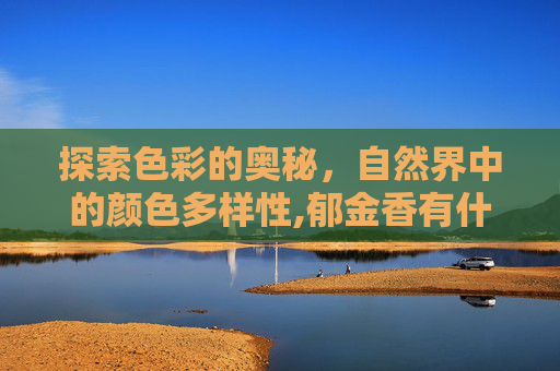 探索色彩的奥秘，自然界中的颜色多样性,郁金香有什么颜色