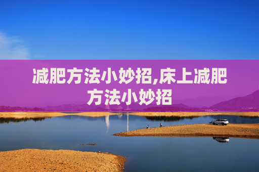 减肥方法小妙招,床上减肥方法小妙招