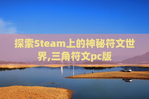 探索Steam上的神秘符文世界,三角符文pc版