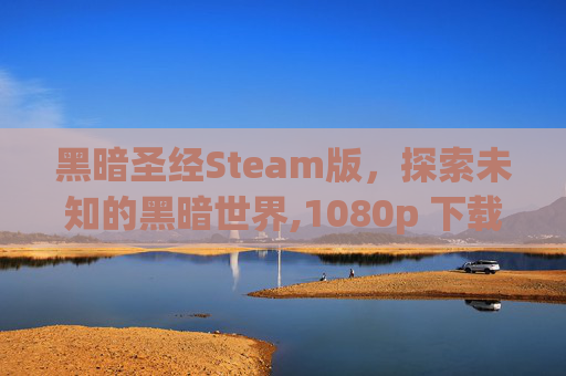 黑暗圣经Steam版，探索未知的黑暗世界,1080p 下载黑暗圣经