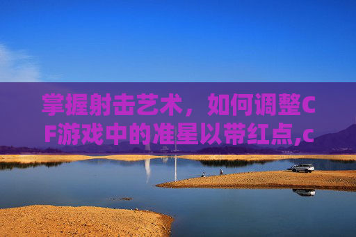 掌握射击艺术，如何调整CF游戏中的准星以带红点,cf准星怎么带红点的