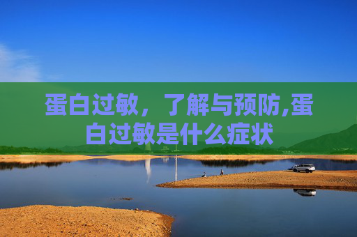 蛋白过敏，了解与预防,蛋白过敏是什么症状
