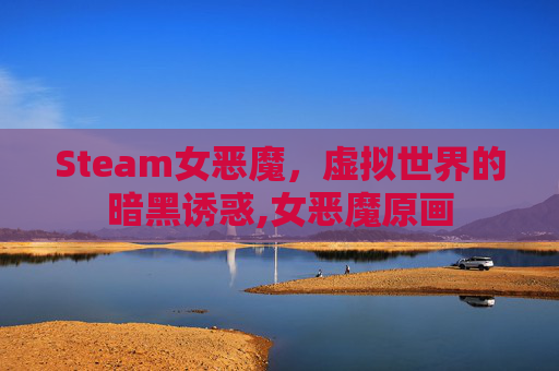 Steam女恶魔，虚拟世界的暗黑诱惑,女恶魔原画
