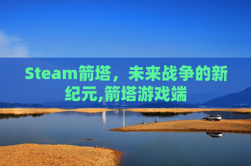 Steam箭塔，未来战争的新纪元,箭塔游戏端