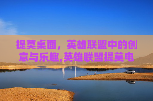 提莫桌面，英雄联盟中的创意与乐趣,英雄联盟提莫电脑壁纸