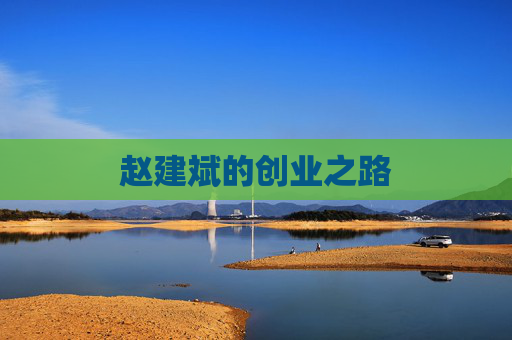赵建斌的创业之路