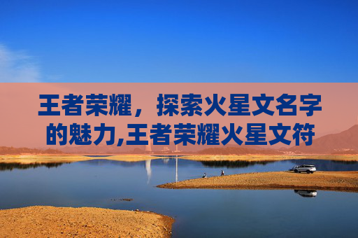 王者荣耀，探索火星文名字的魅力,王者荣耀火星文符号