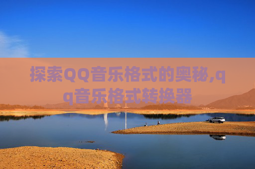探索QQ音乐格式的奥秘,qq音乐格式转换器