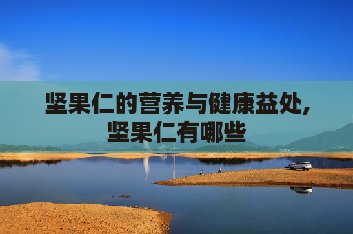 坚果仁的营养与健康益处,坚果仁有哪些