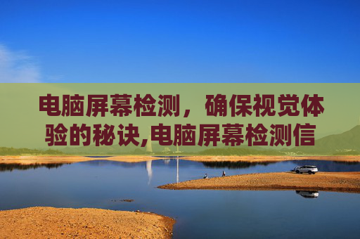 电脑屏幕检测，确保视觉体验的秘诀,电脑屏幕检测信号线什么意思