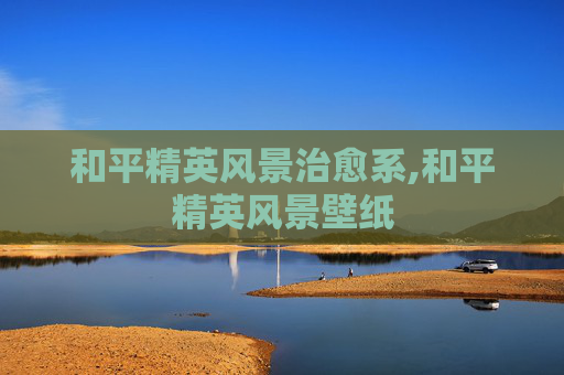 和平精英风景治愈系,和平精英风景壁纸